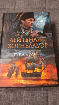 Сесил Форестер: Лейтенант Хорнблауэр. Рука судьбы