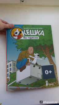 Снегирев, Снегирева: Кешка без тормозов