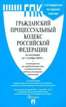 Гражданский процессуальный кодекс Российской Федерации по состоянию на 1 октября 2023 года