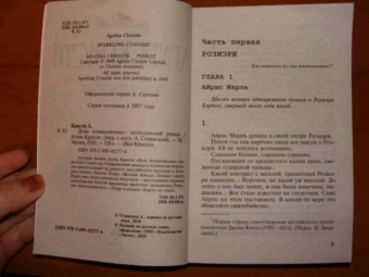 Агата Кристи: День поминовения