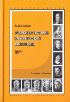 Кирилл Сорвин: Очерки из истории классической философии