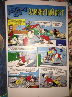 Павезе, Кинни, Халас: Дональд Дак. Замкнутый круг