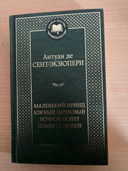 Антуан Сент-Экзюпери: Маленький принц. Южный почтовый. Ночной полет. Планета людей