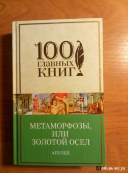 Апулей, Петроний: Метаморфозы, или Золотой осел