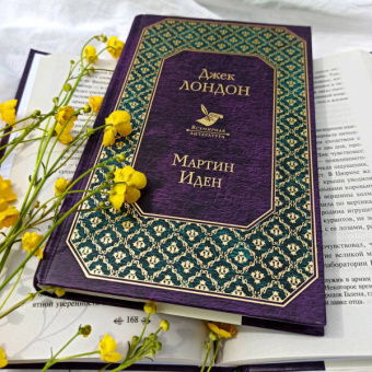 Джек Лондон: Мартин Иден