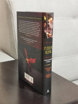 Глен Кук: Смертельная ртутная ложь. Жалкие свинцовые божки