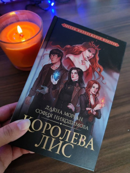 Морган, Никодимова: Королева Лис