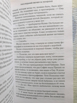 Карен Уайт: Последний вечер в Лондоне