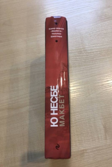 Ю Несбё: Макбет