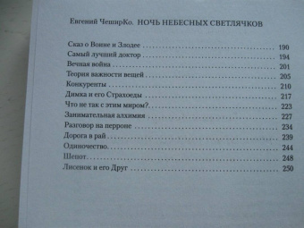 Евгений Чеширко: Ночь Небесных Светлячков. Истории о добре и зле