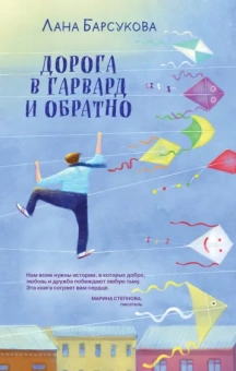 Лана Барсукова: Дорога в Гарвард и обратно
