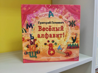 Григорий Гачкевич: Весёлый алфавит