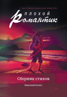 Николай Колос: Плохой романтик:  сборник стихов