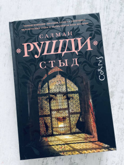 Салман Рушди: Стыд