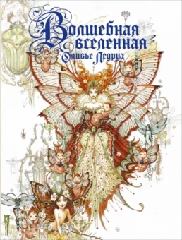 Суйе, Суйе: Волшебная вселенная Оливье Ледруа