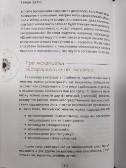Синди Дейл: Сила эмпатии. Как развить свои интуитивные таланты