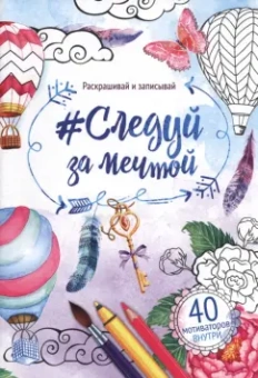 Раскраска антистресс. Альбом Следуй за мечтой