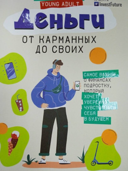 Василиса Глядешкина: Деньги. От карманных до своих. Самое важное о финансах подростку