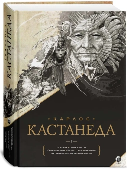 Кастанеда Карлос: Подарочный т.2. Кн. 6-10