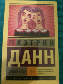 Кэтрин Данн: Любовь гика