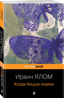 Ирвин Ялом: Когда Ницше плакал