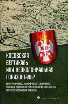 Гуськова, Оцич, Рикалович: Косовская вертикаль или неоколониальная горизонталь? Сборник статей