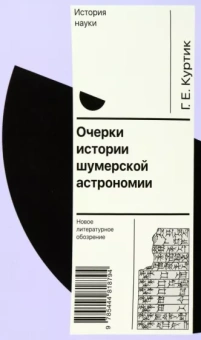 Геннадий Куртик: Очерки истории шумерской астрономии
