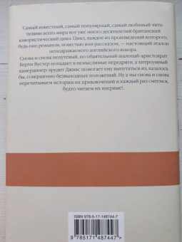 Пелам Вудхаус: На выручку юному Гасси. Этот неподражаемый Дживс. Вперед, Дживс! Посоветуйтесь с Дживсом