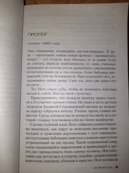 Юсси Адлер-Ольсен: Журнал 64