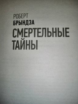 Роберт Брындза: Смертельные тайны
