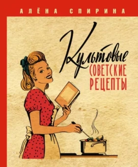 Алена Спирина: Культовые советские рецепты