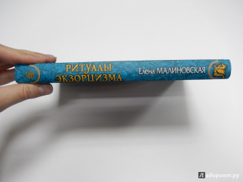 Елена Малиновская: Ритуалы экзорцизма