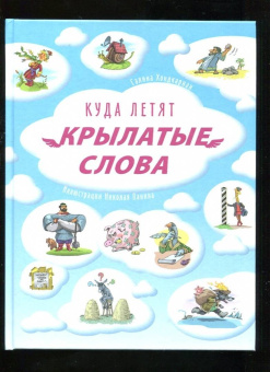 Г. Хондкариан: Куда летят крылатые слова