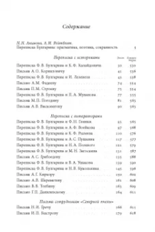 Фаддей Булгарин: «Благо разрешился письмом...». Переписка Ф. В. Булгарина