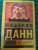 Кэтрин Данн: Любовь гика