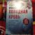 Роберт Брындза: Холодная кровь