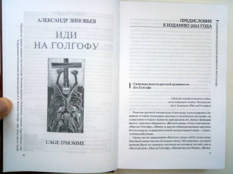 Александр Зиновьев: Иди на Голгофу. Исповедь верующего безбожника. Живи. Исповедь робота
