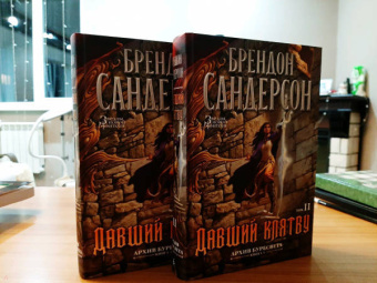 Брендон Сандерсон: Архив Буресвета. Книга 3. Давший клятву. В 2-х томах