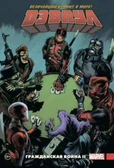 Джерри Дагган: Дэдпул. Величайший комикс в мире. Том 5. Гражданская война II