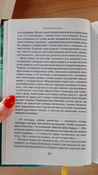 Колин Маккалоу: Порочная страсть