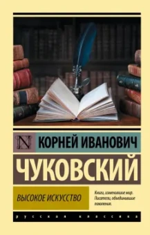 Корней Чуковский: Высокое искусство