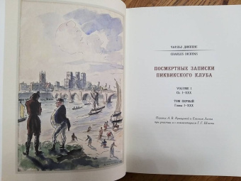 Чарльз Диккенс: Посмертные записки Пиквикского клуба. В 3-х томах