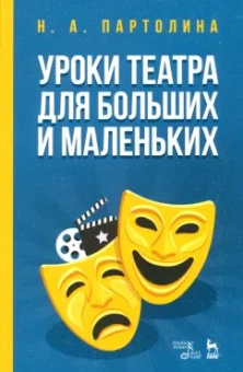Наталья Партолина: Уроки театра для больших и маленьких. Учебное пособие