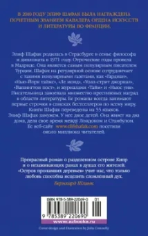 Элиф Шафак: Остров пропавших деревьев