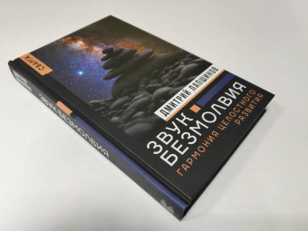 Дмитрий Лапшинов: Звук безмолвия. Сварга. Гармония целостного развития