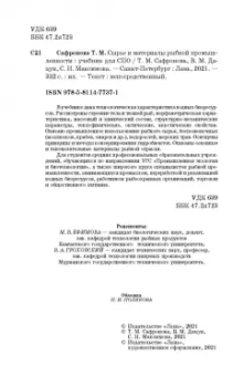 Сафронова, Дацун, Максимова: Сырье и материалы рыбной промышленности. Учебник. СПО