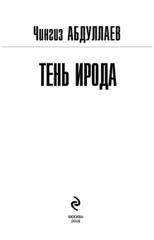 Чингиз Абдуллаев: Тень Ирода