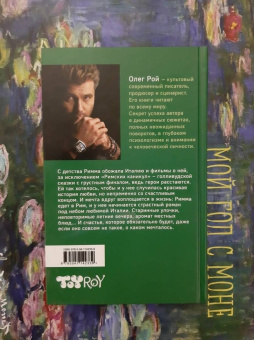 Олег Рой: Римские каникулы