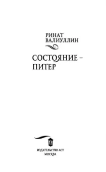 Ринат Валиуллин: Состояние - Питер