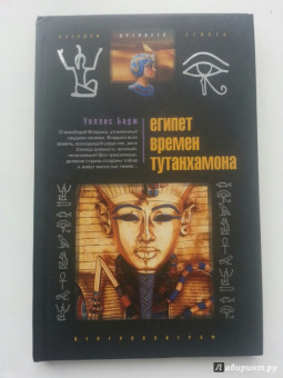 Уоллис Бадж: Египет времен Тутанхамона